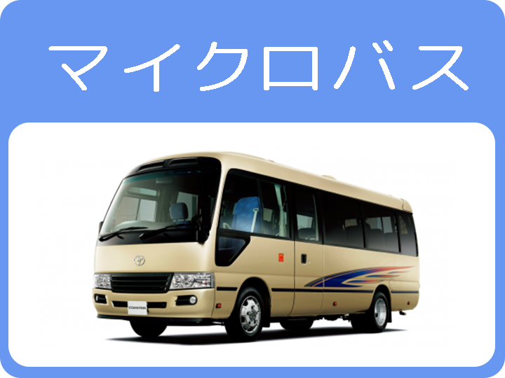 マイクロバス_バナー