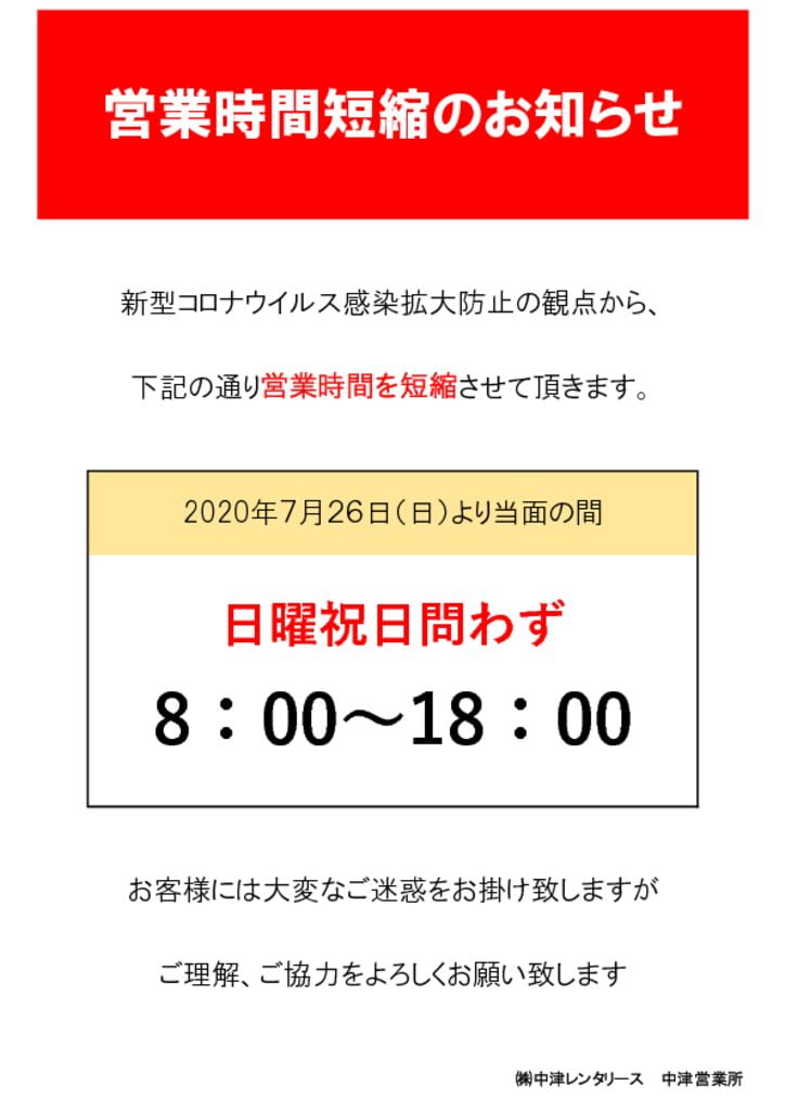 営業時間のお知らせ 変更版のサムネイル